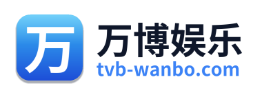 万博娱乐